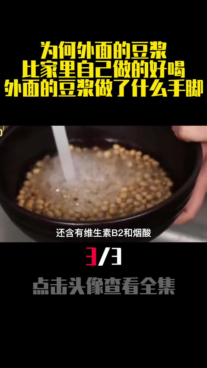为何外面的豆浆比家里自己做的好喝外面的豆浆做了什么手脚3