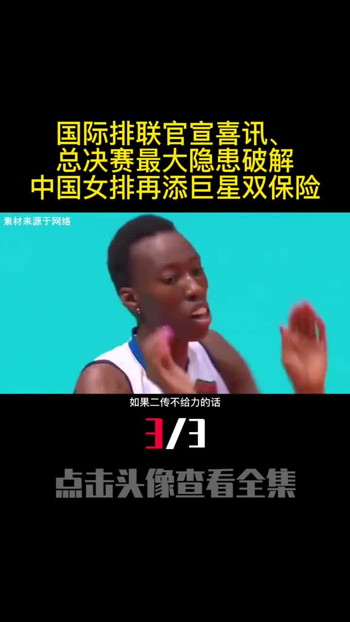 国际排联官宣喜讯总决赛最大隐患破解中国女排再添巨星双保险3