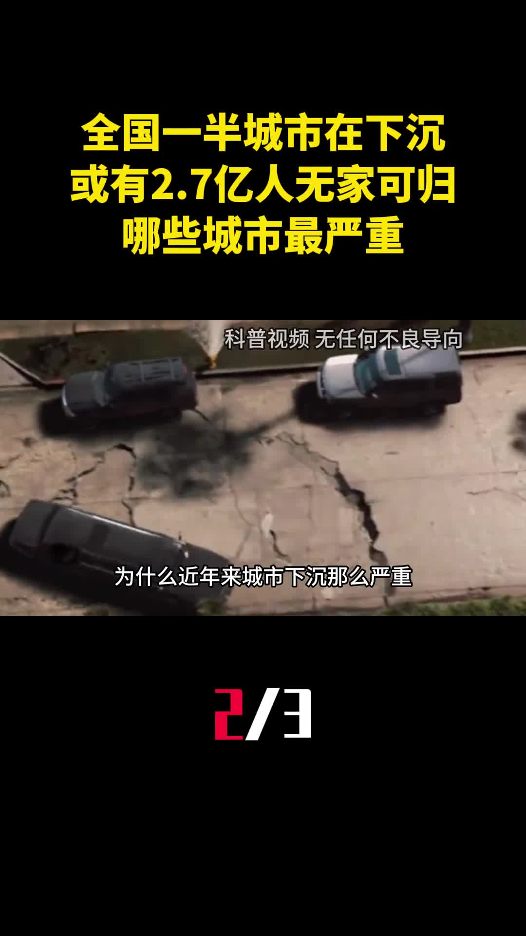 全国一半城市正在下沉或有27亿人无家可归哪些城市最严重2