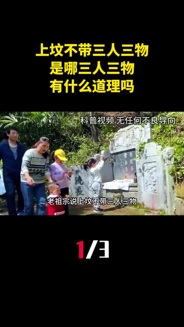 老祖宗说上坟不带三人三物是哪三人三物有什么道理吗1