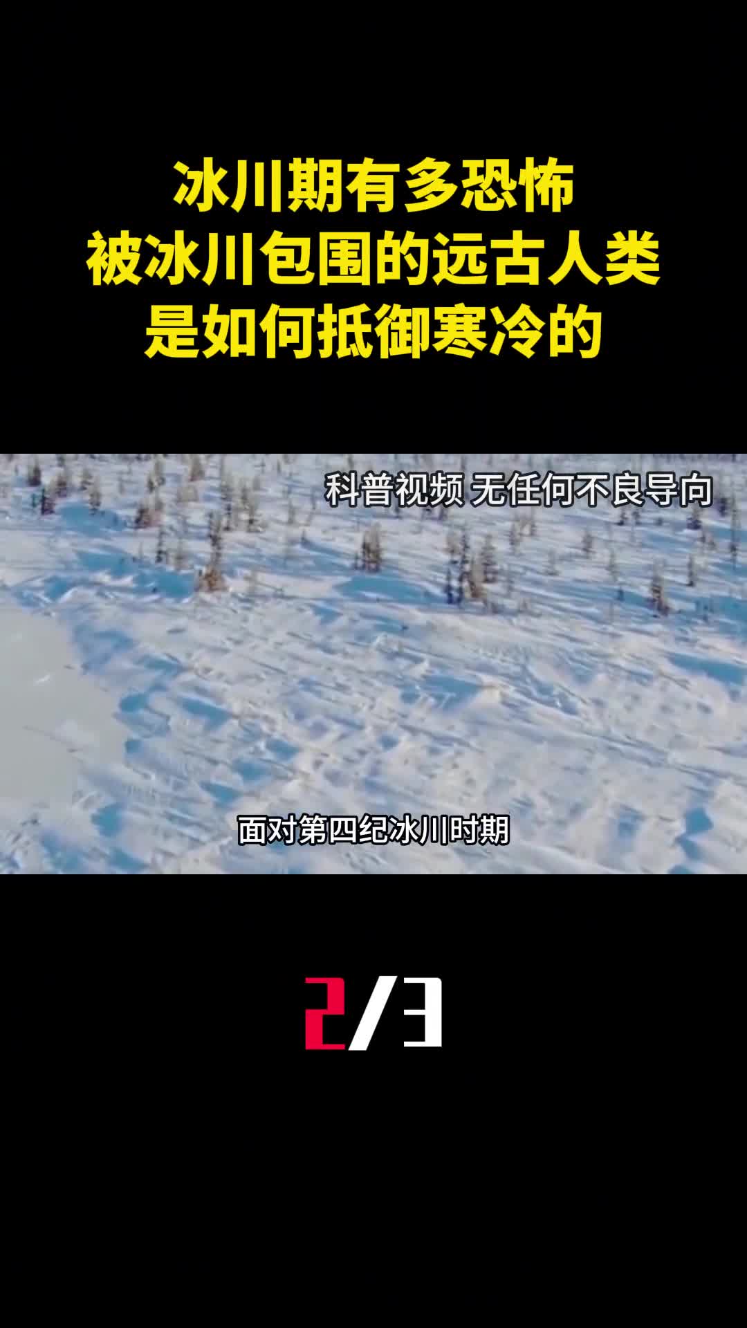 冰川期有多恐怖被冰川包围的远古人类是如何抵御寒冷的2