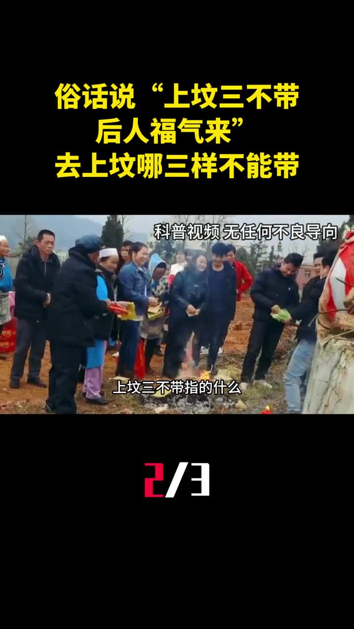 俗话说上坟三不带后人福气来去上坟时哪三样不能带2