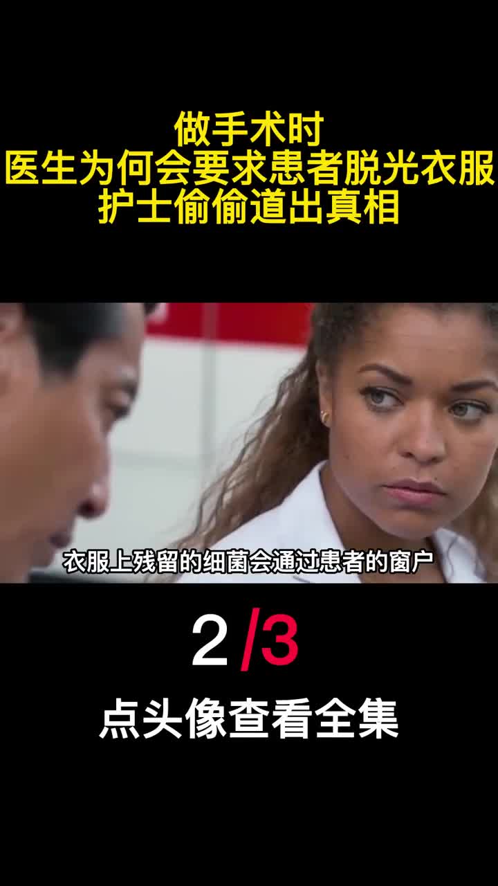 做手术时医生为何会要求患者脱光衣服护士偷偷道出真相2