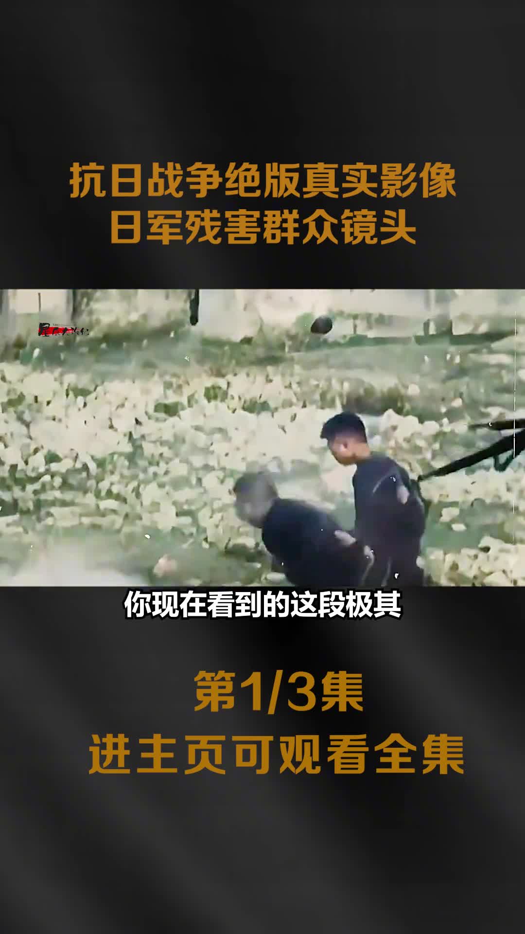 抗日战争真实影像日军残害百姓镜头看完后才知道人民群众的无助