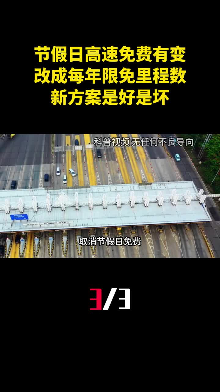 节假日高速免费有变改成每年限免里程数新方案是好是坏3