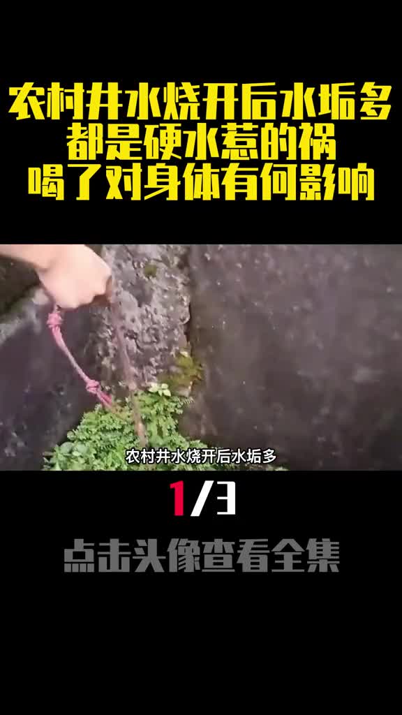 农村井水烧开后水垢多都是硬水惹的祸喝了对身体有何影响1