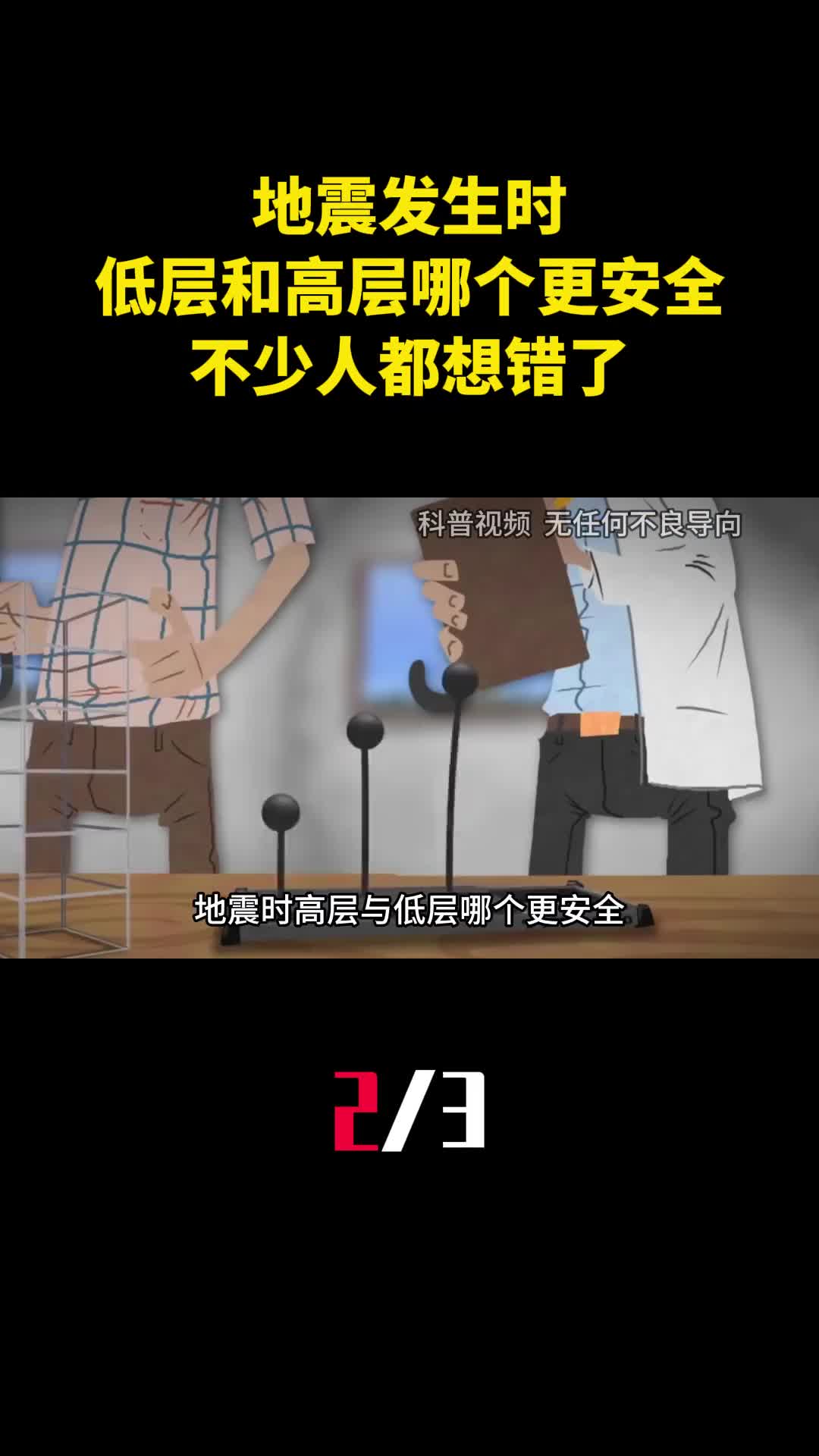 地震发生时低层和高层哪个更安全不少人都想错了2