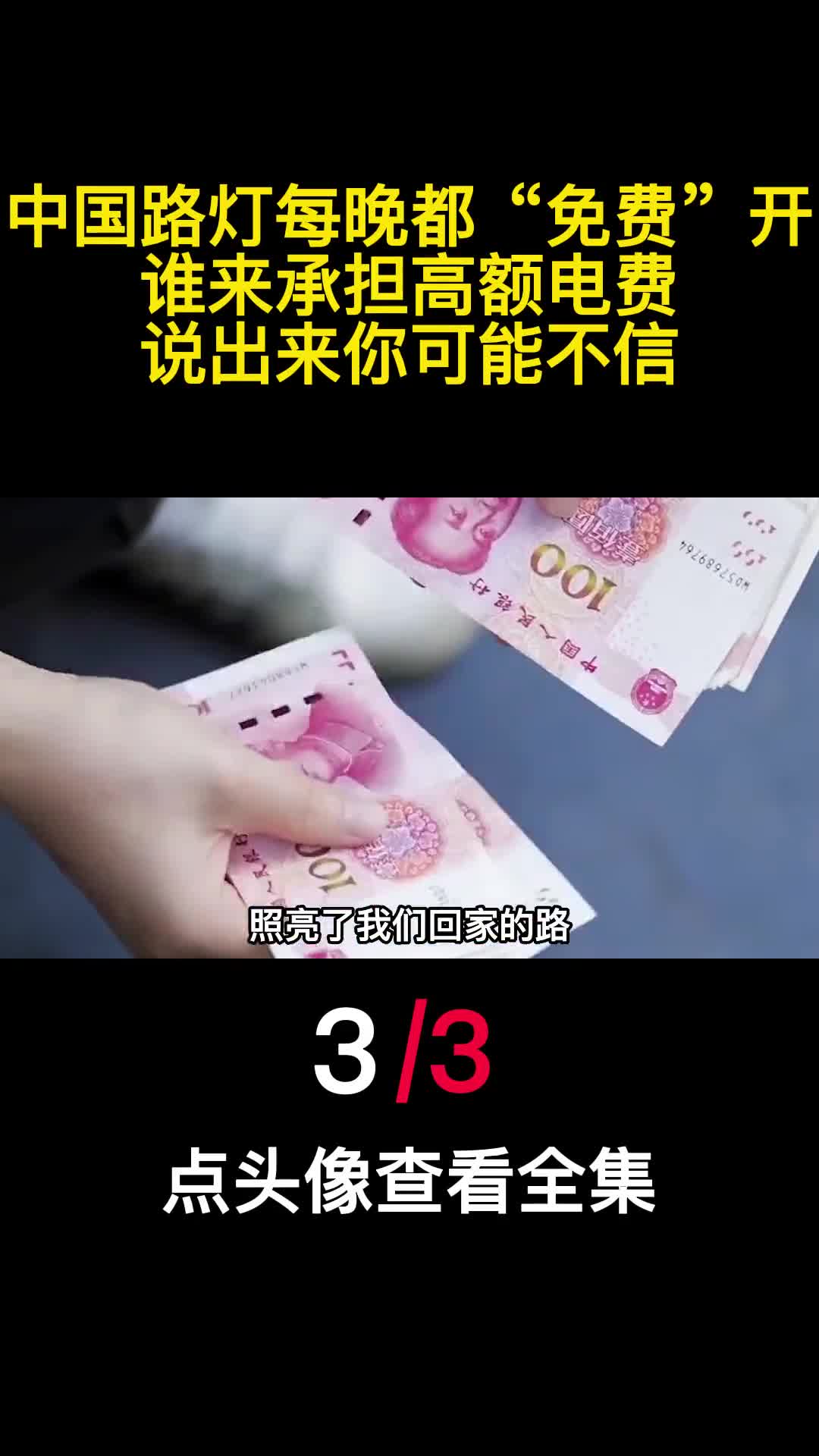 中国路灯每晚都免费开谁来承担高额电费说出来你可能不信3