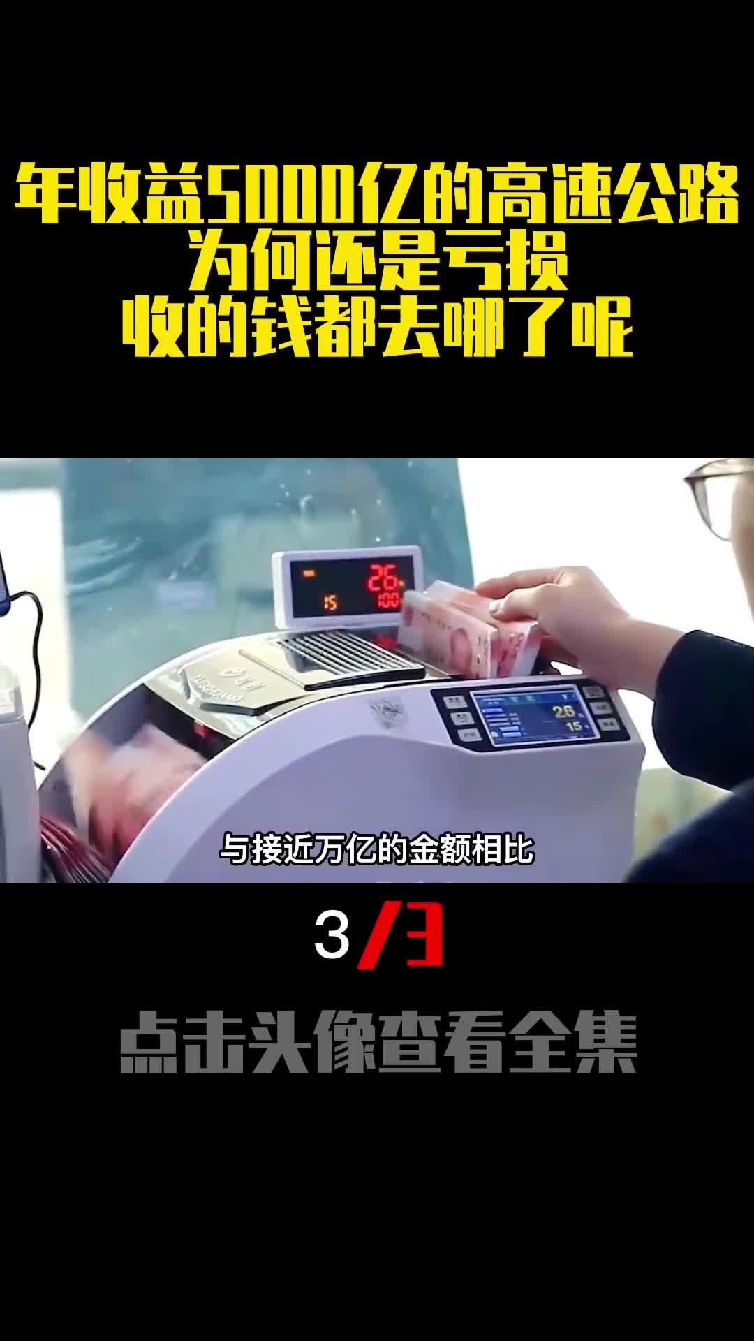 年收益5000亿的高速公路为何还是亏损收的钱都去哪了呢3