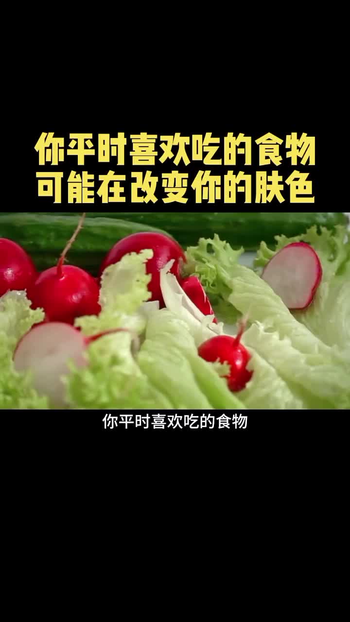 你平时喜欢吃的食物可能正在改变你的肤色