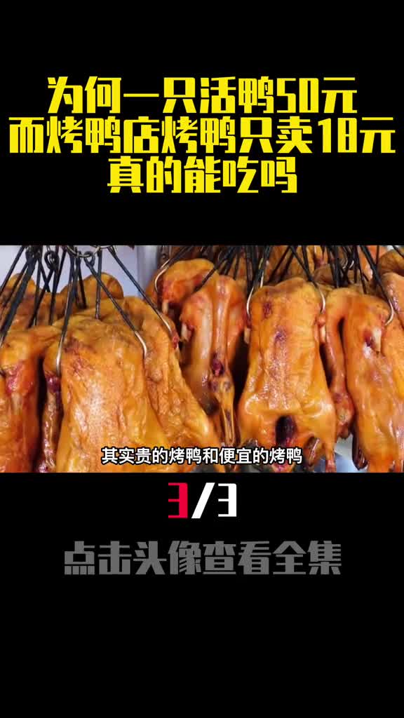 为何一只活鸭50元而烤鸭店烤鸭只卖18元真的能吃吗3