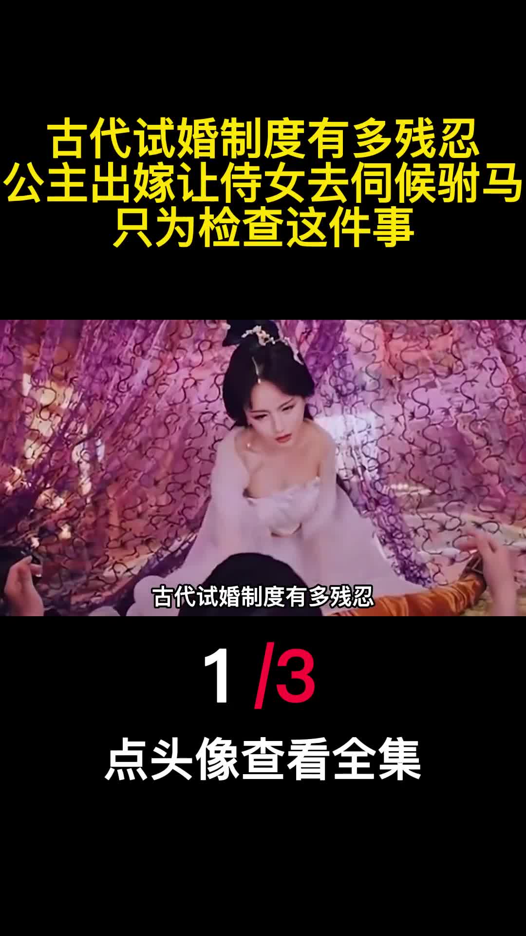 古代试婚制度有多残忍公主出嫁让侍女去伺候驸马只为检查这事1