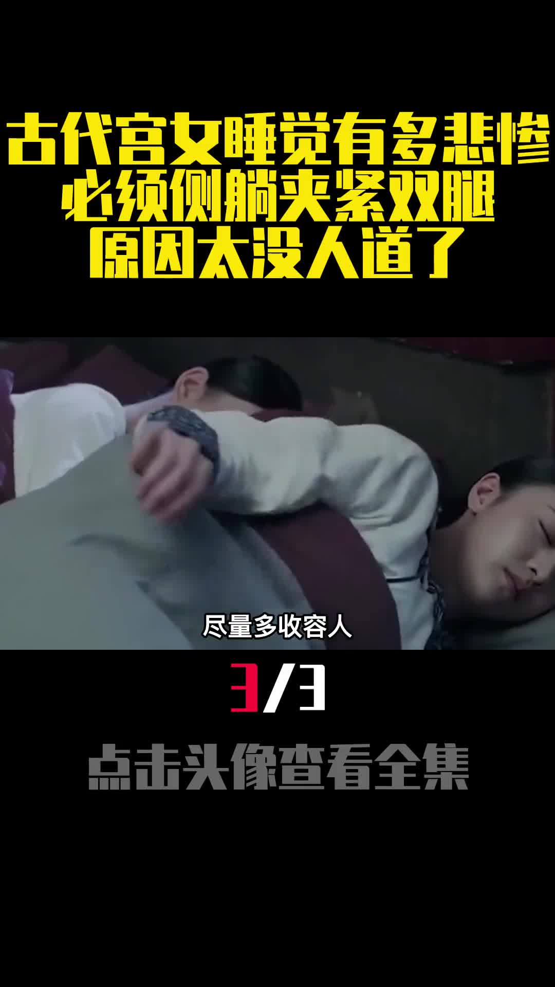 古代宫女睡觉有多悲惨必须侧躺夹紧双腿原因太没人道了3