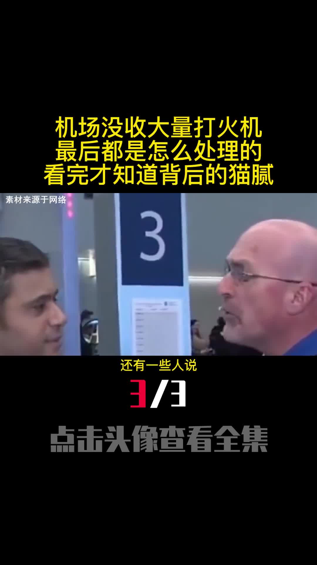 机场没收大量打火机最后都是怎么处理的看完才知道背后的猫腻3
