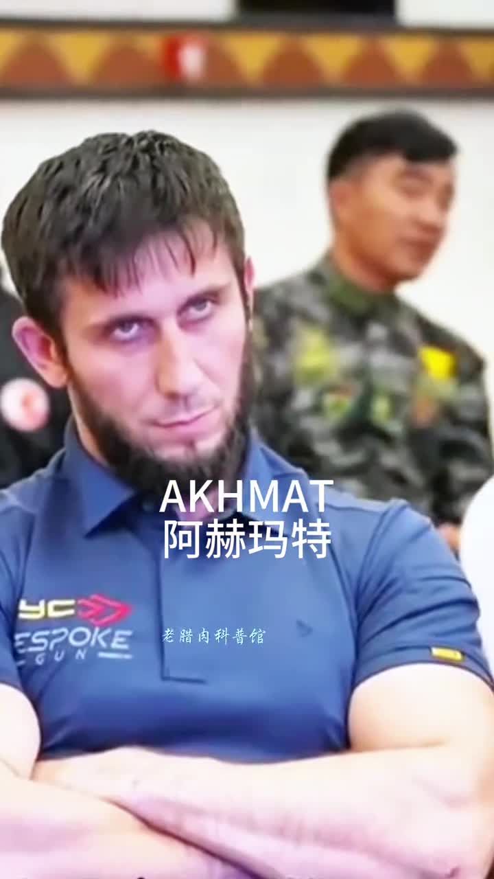 车臣最后的精锐AKHMAT阿赫玛特震撼来袭