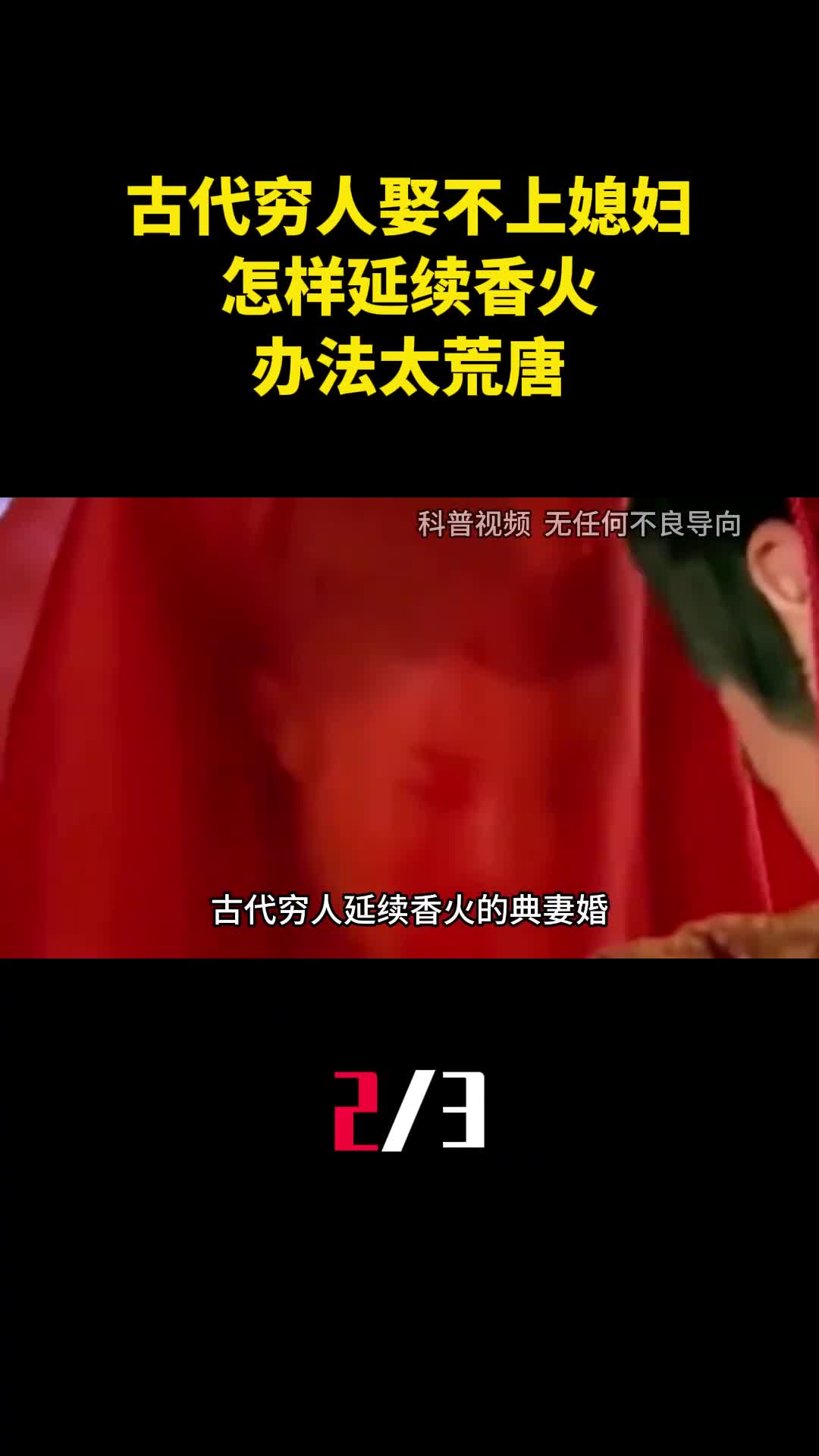 古代穷人娶不上媳妇怎样延续香火办法太荒唐有违道德伦理2