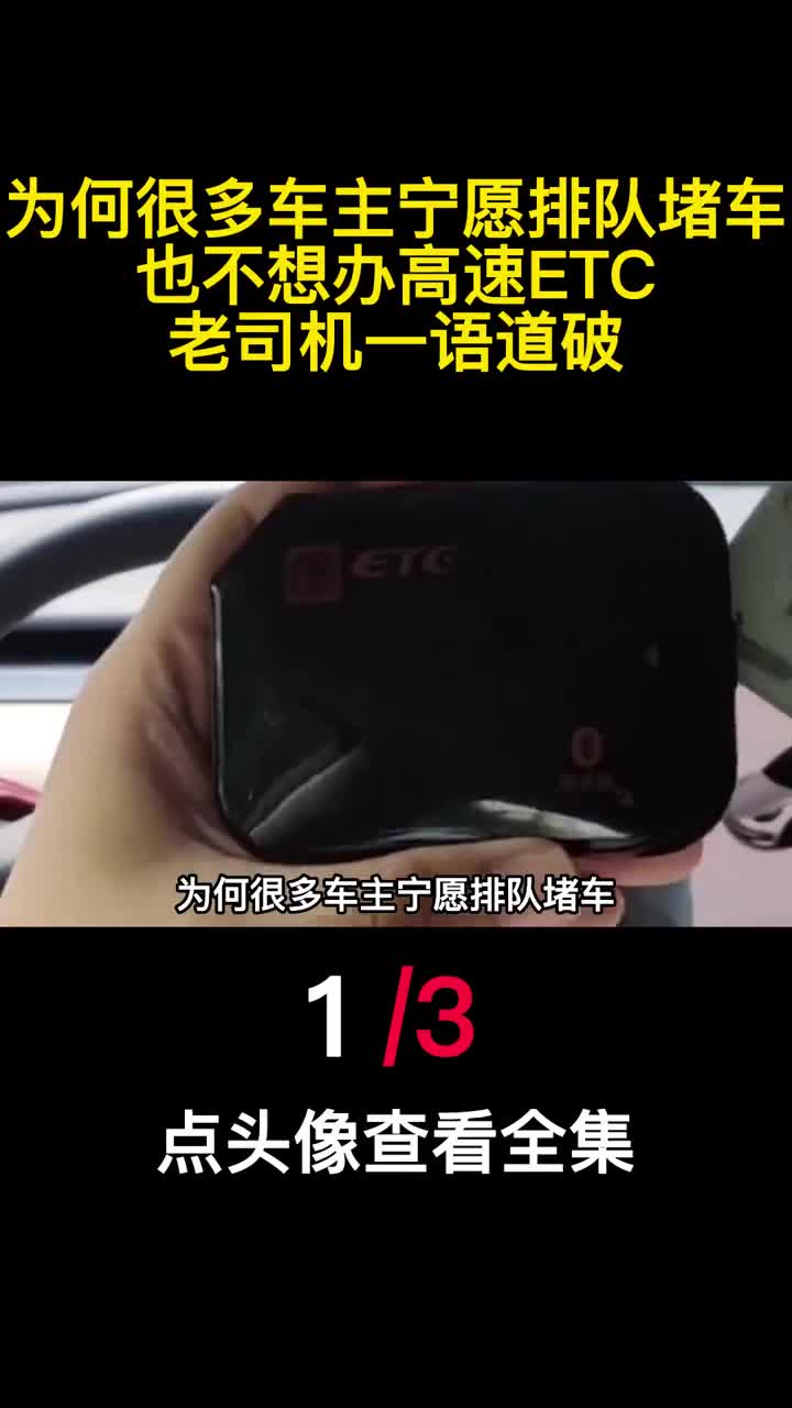 为何很多车主宁愿排队堵车也不想办高速ETC老司机一语道破1