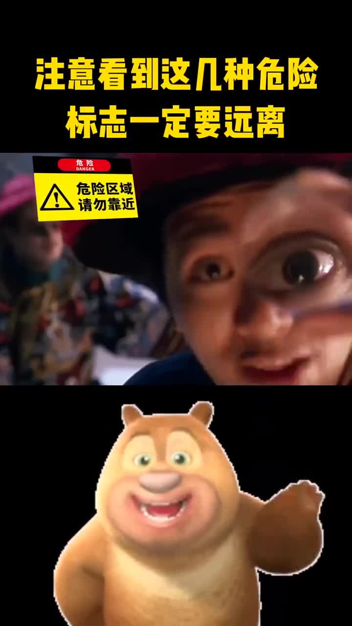 看到这些危险标志一定要远离