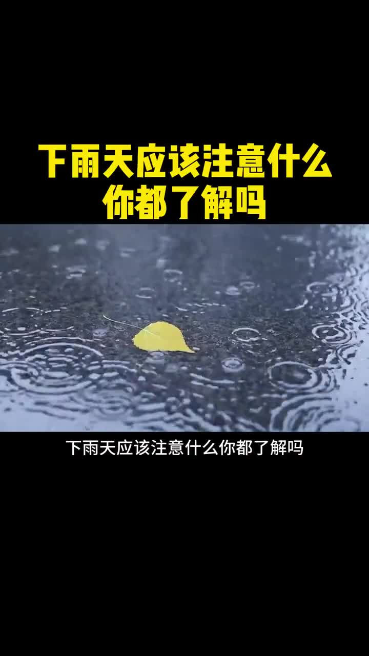 下雨天应该注意什么你都知道吗