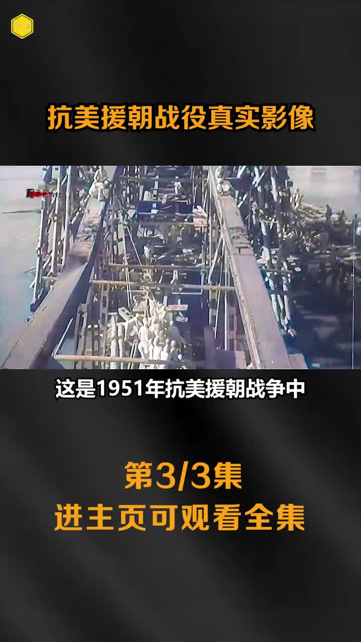 抗美援朝真实录像志愿军修复清川江大桥场景汽车冒炸弹前进镜头