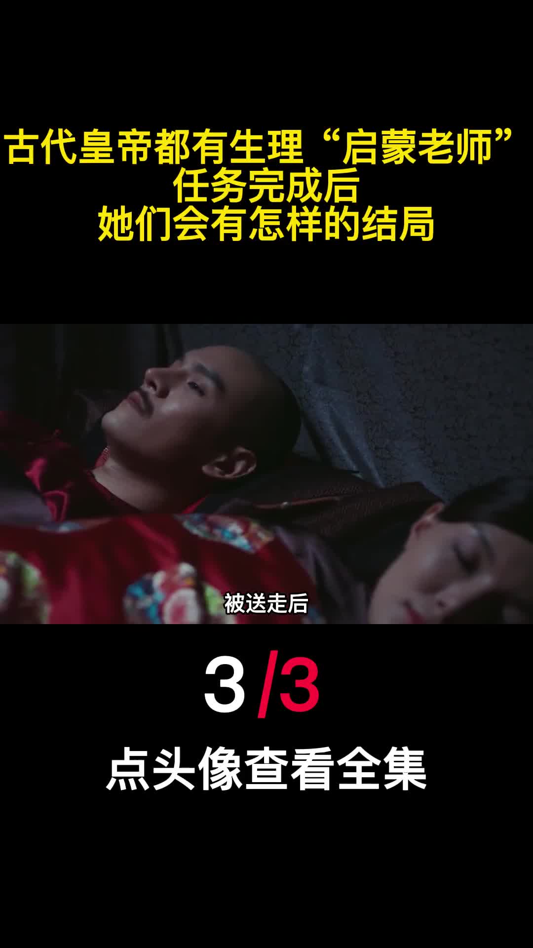 古代皇帝都有生理启蒙老师任务完成后她们会有怎样的结局3