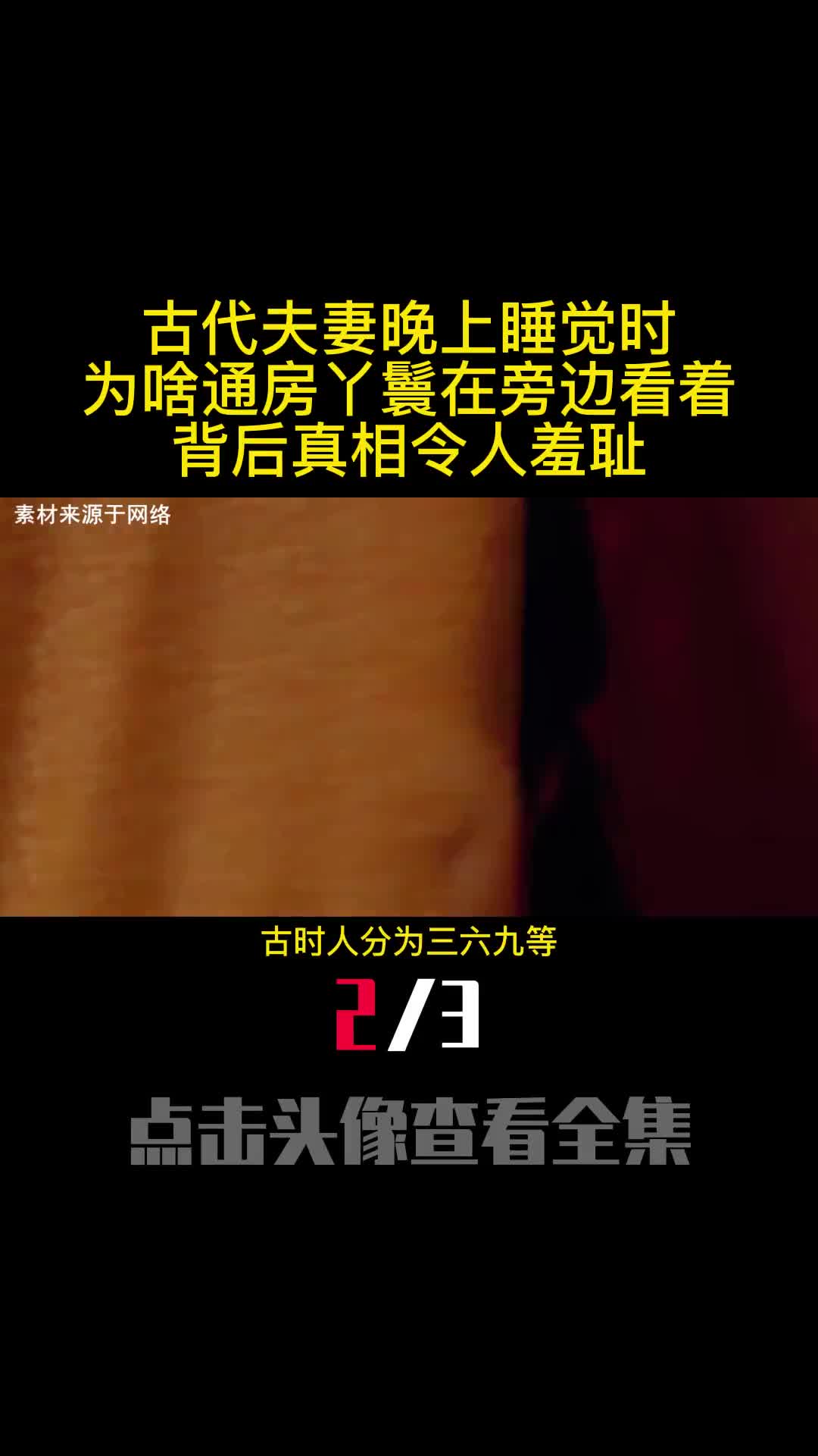 古代夫妻晚上睡觉时为啥通房丫鬟在旁边看着背后真相令人羞耻2