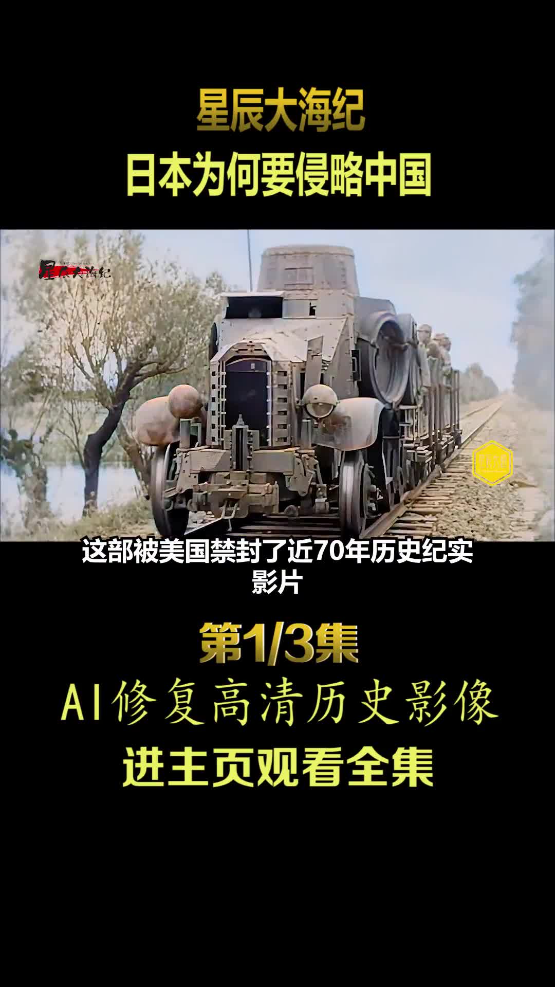 曾经被美国禁封多年的抗战真实记录片我们为何而战日本为何要侵略中国