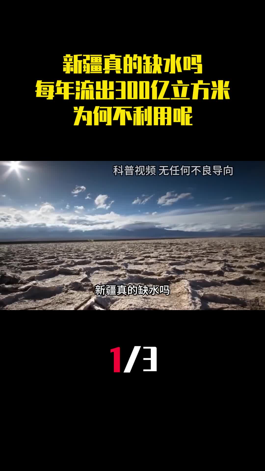 新疆真的缺水吗每年流出300亿立方米的水为何不利用呢1