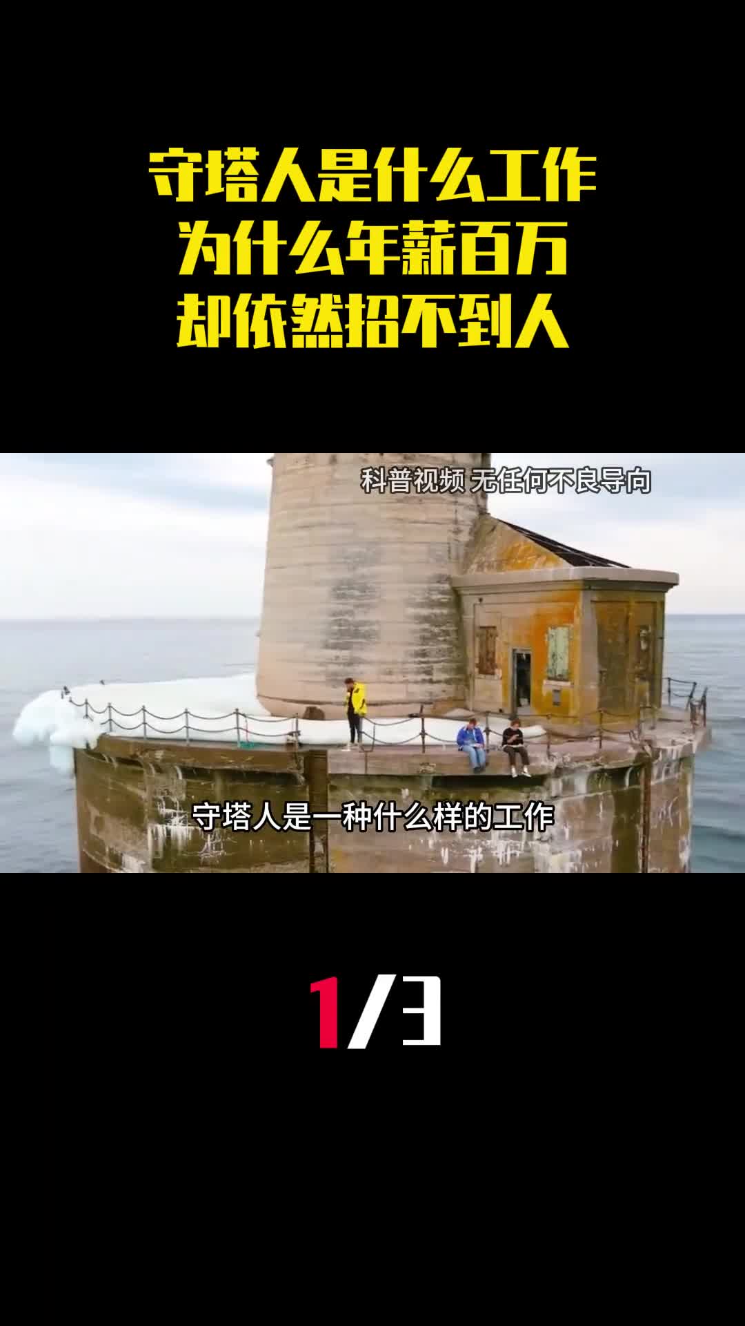 守塔人是一种什么样的工作为什么年薪百万却依然招不到人1