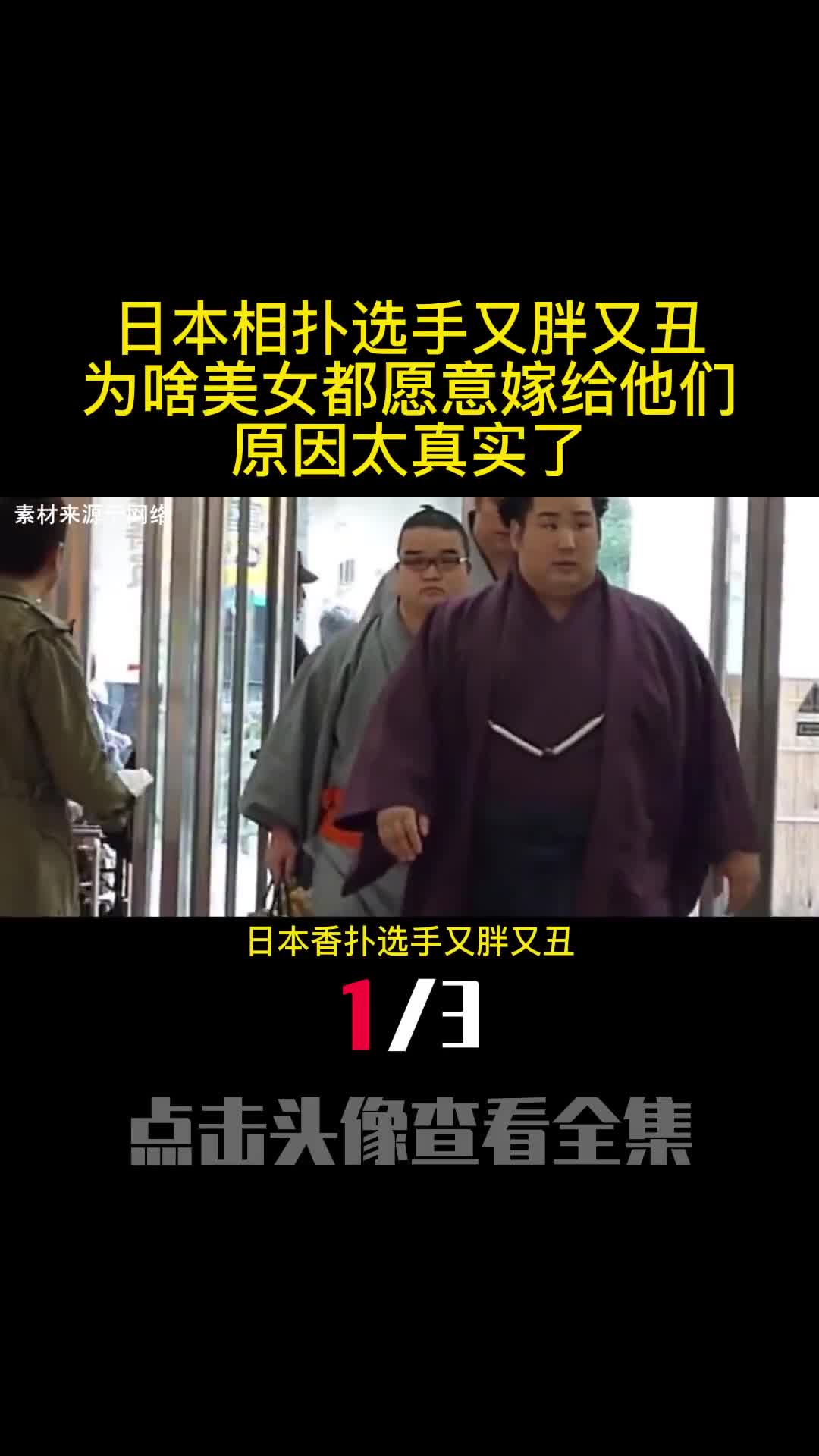 日本相扑选手又胖又丑为啥美女都愿意嫁给他们原因太真实了1