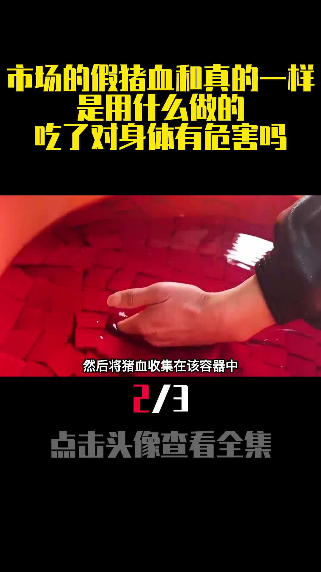 市场的假猪血和真的一样是用什么做的吃了对身体有危害吗2