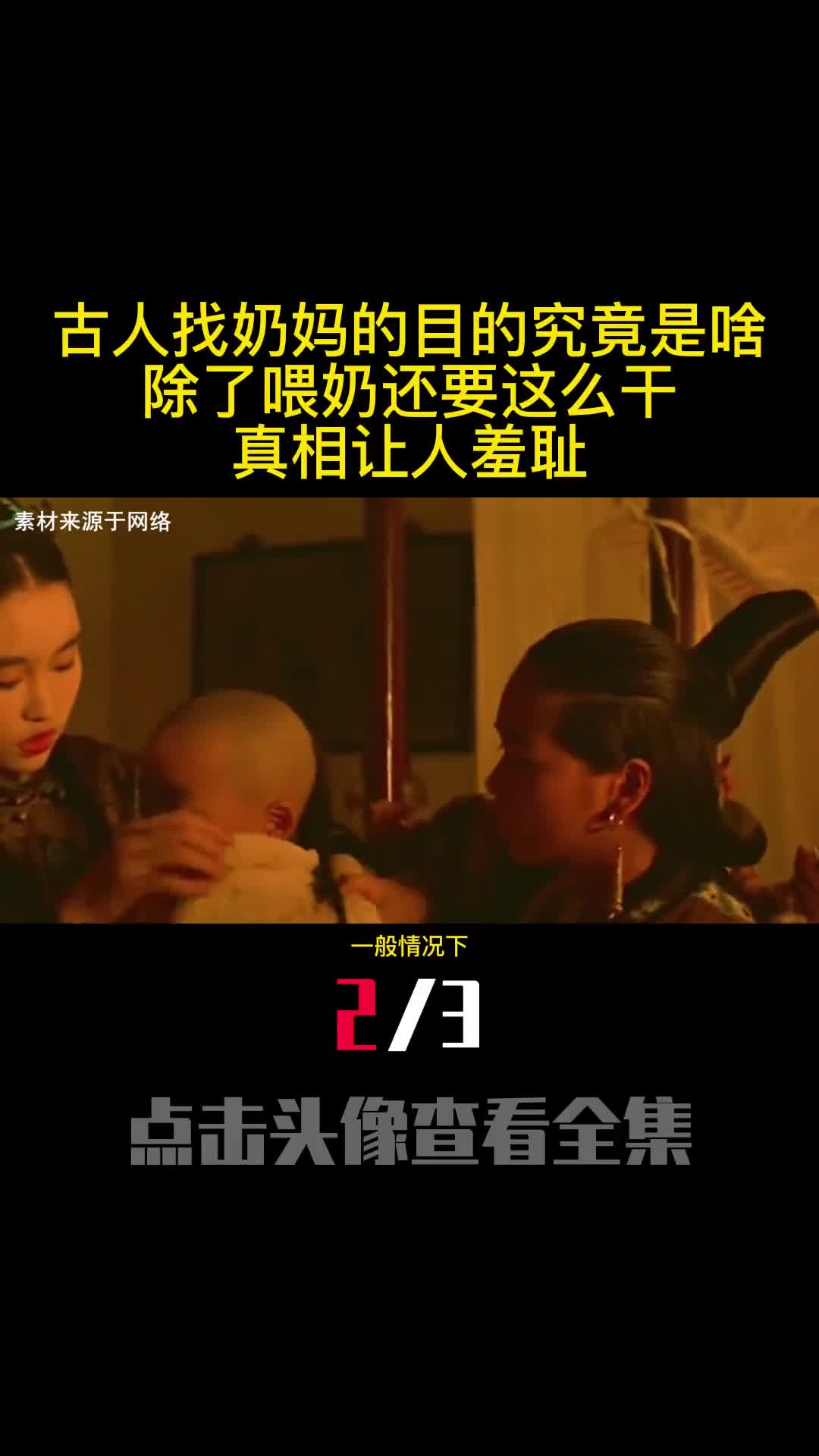 古人找奶妈的目的究竟是啥除了喂奶还要这么干真相让人羞耻2