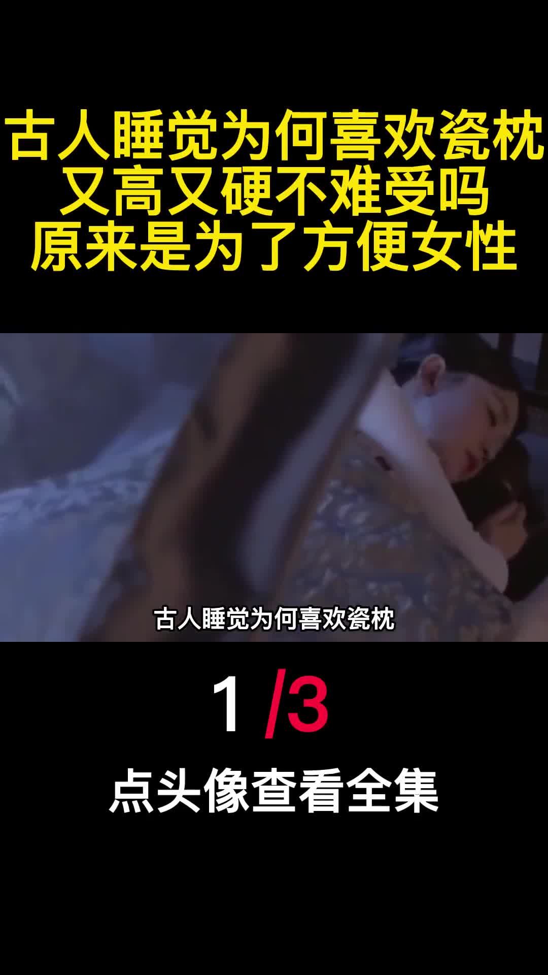 古人睡觉为何喜欢瓷枕又高又硬不难受吗原来是为了方便女性1