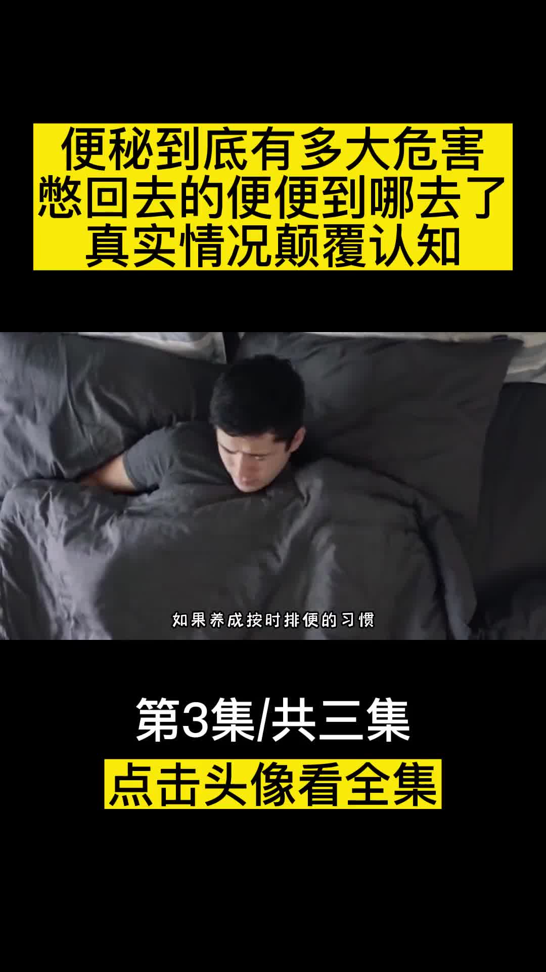 便秘到底有多大危害憋回去的便便到哪去了真实情况颠覆认知