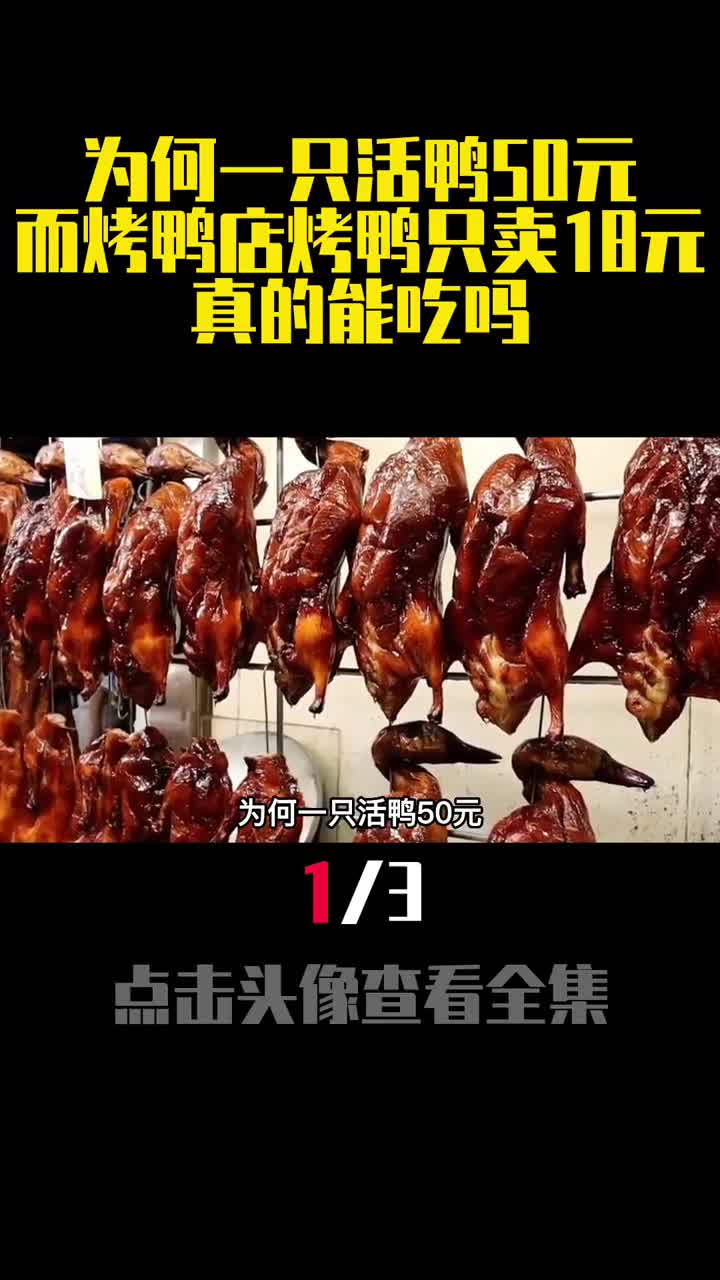为何一只活鸭50元而烤鸭店烤鸭只卖18元真的能吃吗1