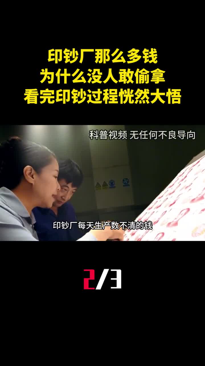 印钞厂那么多钱为什么没人敢偷拿看完印钞过程恍然大悟2