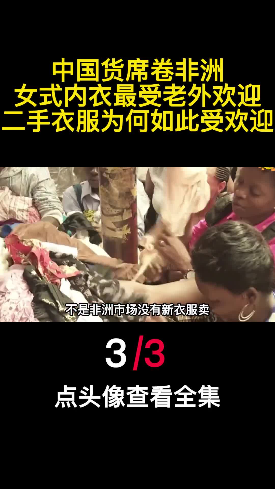 中国货席卷非洲女式内衣最受老外欢迎二手衣服为何如此受欢迎3