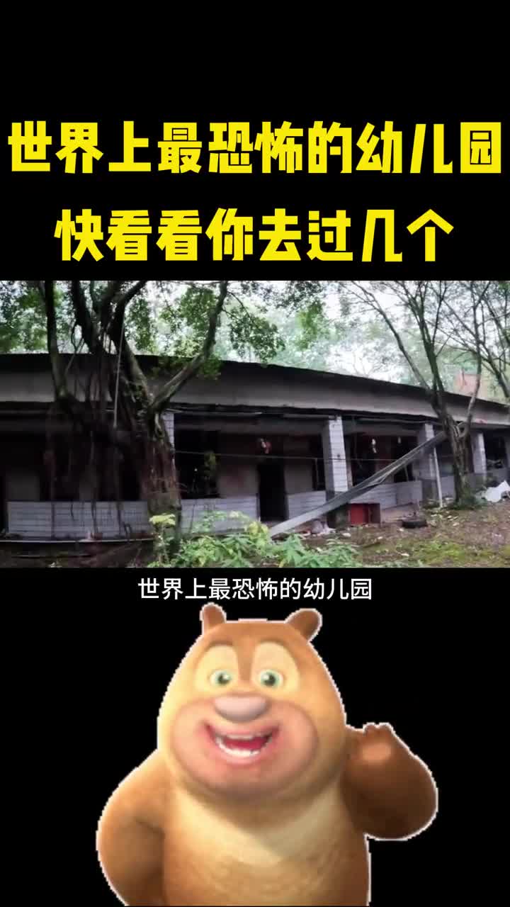 世界上最恐怖的幼儿园你都去过几个
