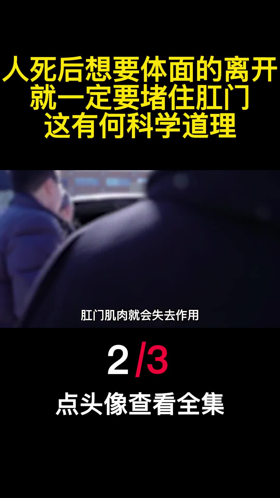 人死后想要体面的离开就一定要堵住肛门这有何科学道理2