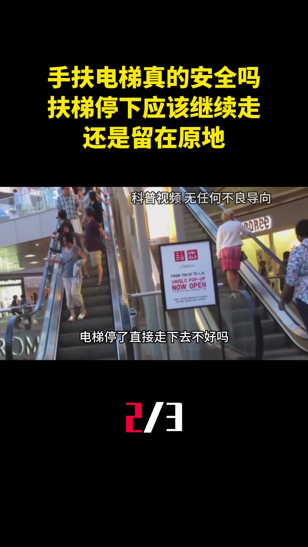 手扶电梯真的安全吗扶梯停下时应该继续走还是留在原地2