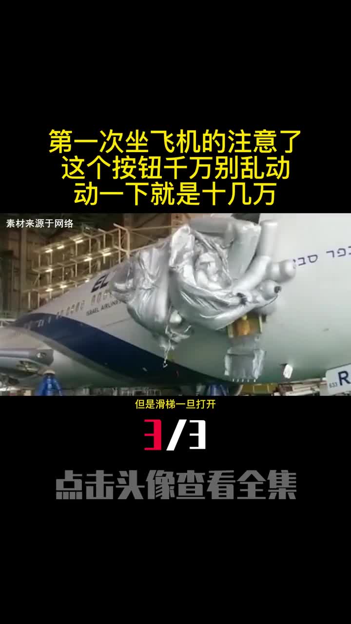 第一次坐飞机的注意了这个按钮千万别乱动动一下就是十几万3