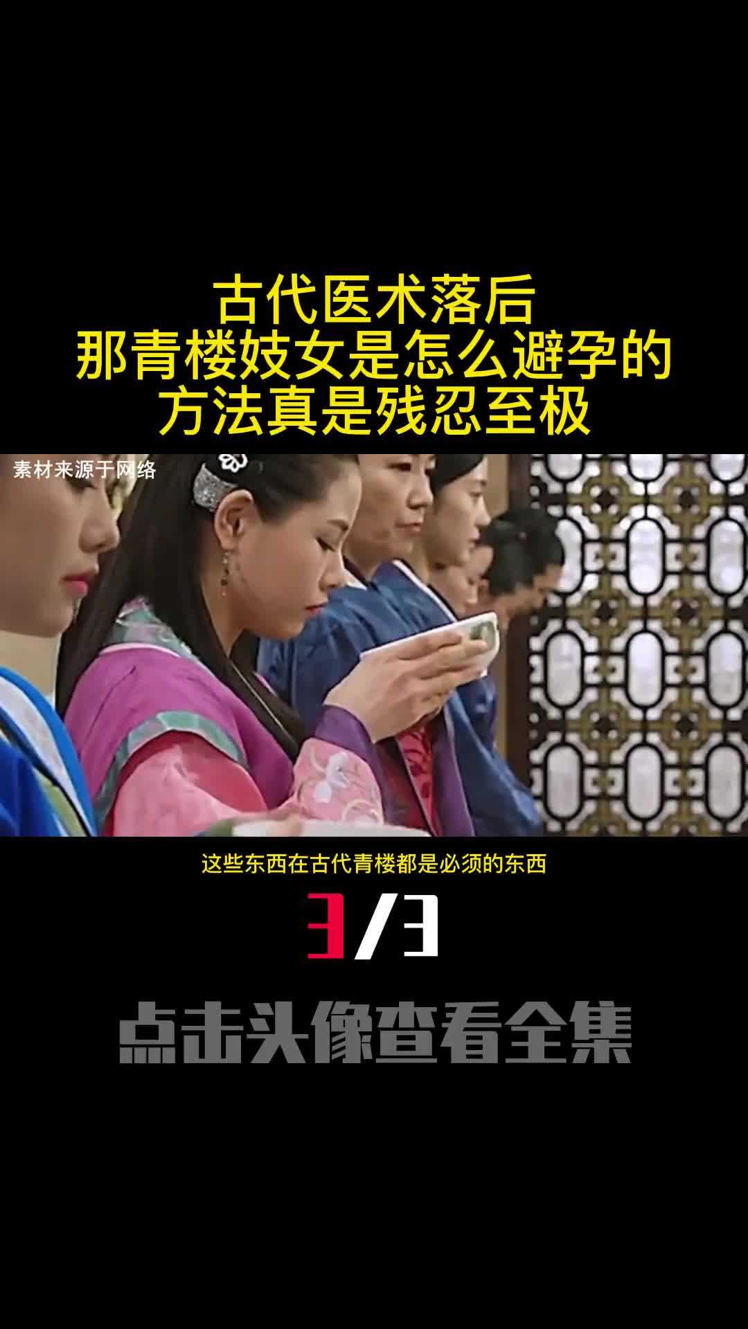 古代医术落后那青楼妓女是怎么避孕的方法真是残忍至极3