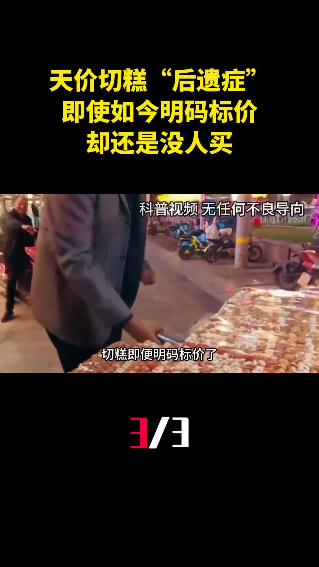 天价切糕后遗症有多恐怖即使如今明码标价却还是没人买3