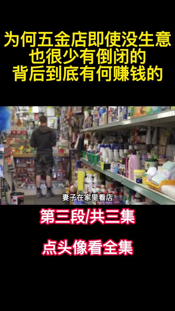 为何五金店即使没生意也很少有倒闭的背后到底有何赚钱的3