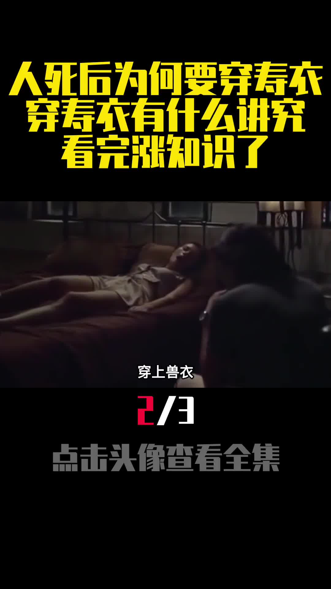 人死后为何要穿寿衣穿寿衣有什么讲究看完涨知识了2