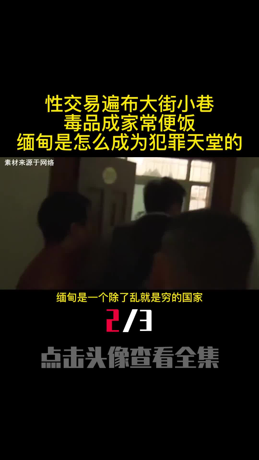 性交易遍布大街小巷毒品成家常便饭缅甸是怎么成为犯罪天堂的2