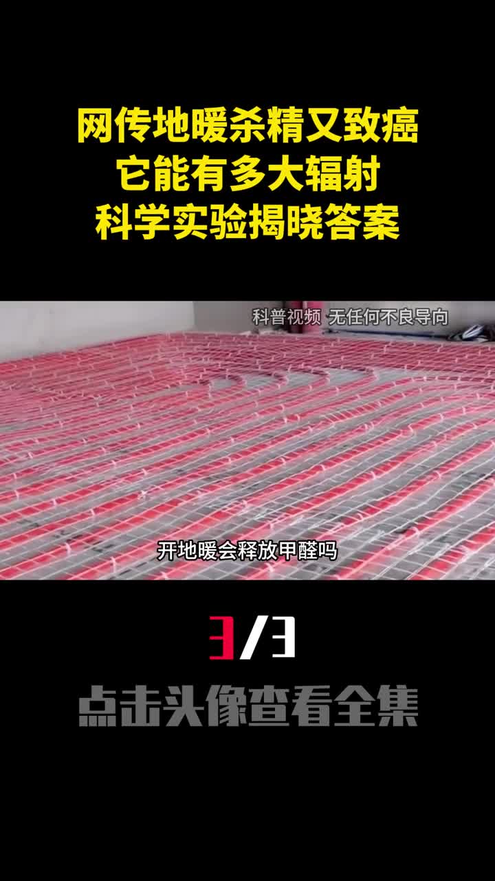 网传地暖杀精又致癌它能有多大辐射科学实验揭晓答案3