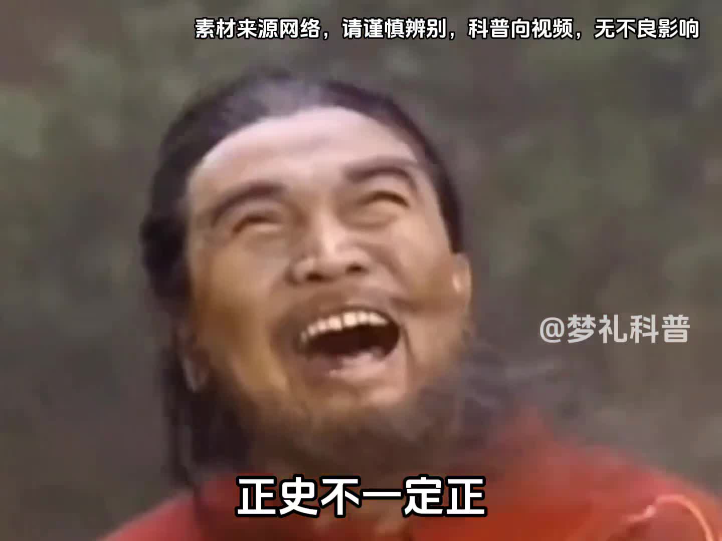 正史不一定正但野史绝对够野