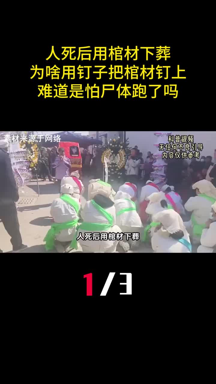 人死后用棺材下葬为啥用钉子把棺材钉上难道是怕尸体跑了吗1