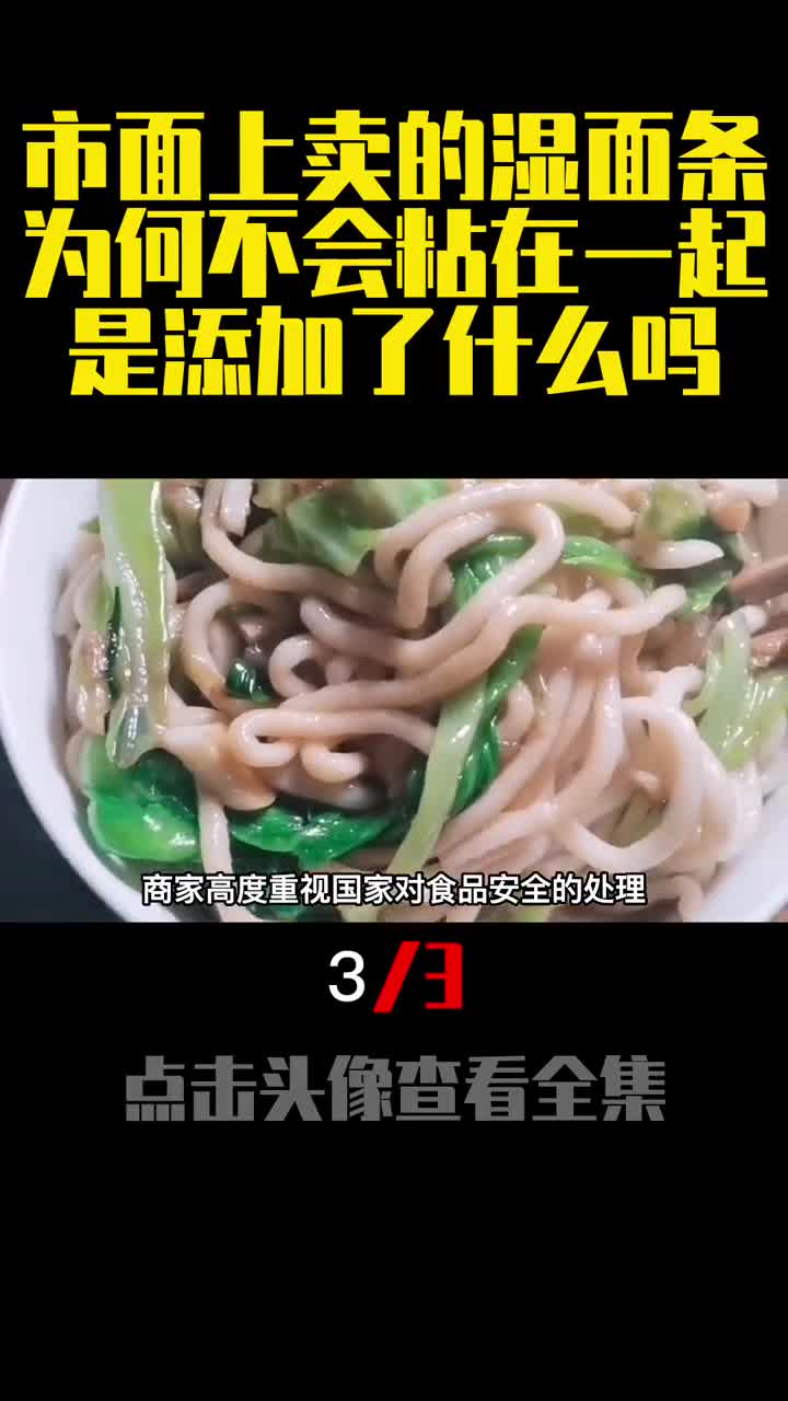 市面上卖的湿面条为何不会粘在一起是添加了什么吗3